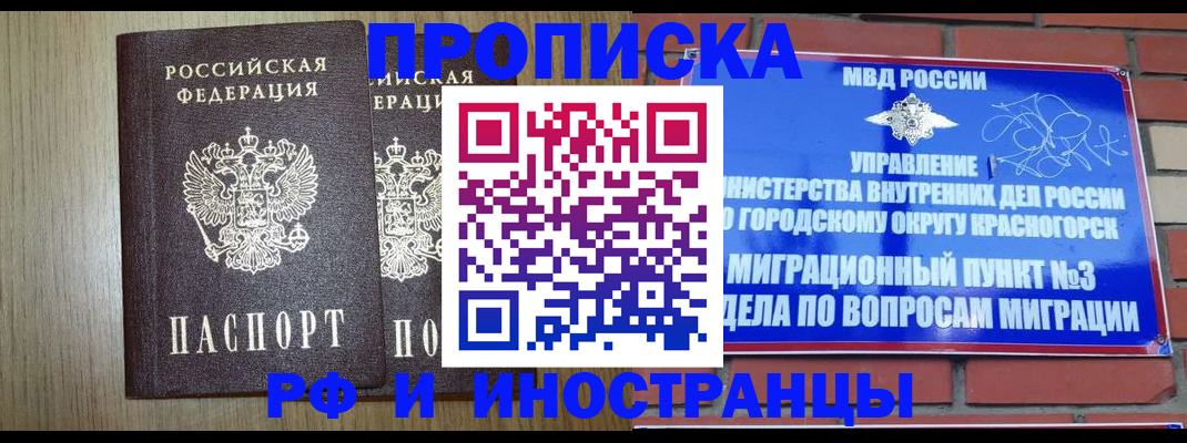 прописка в квартире в Черногорске